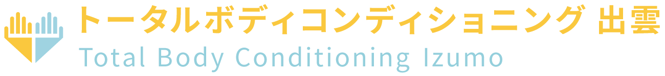 トータルボディコンディショニング 出雲